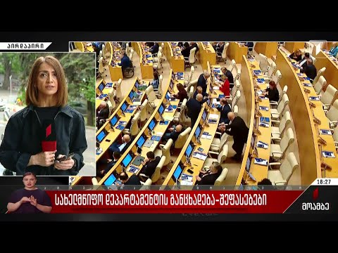 სახელმწიფო დეპარტამენტის განცხადება - შეფასებები